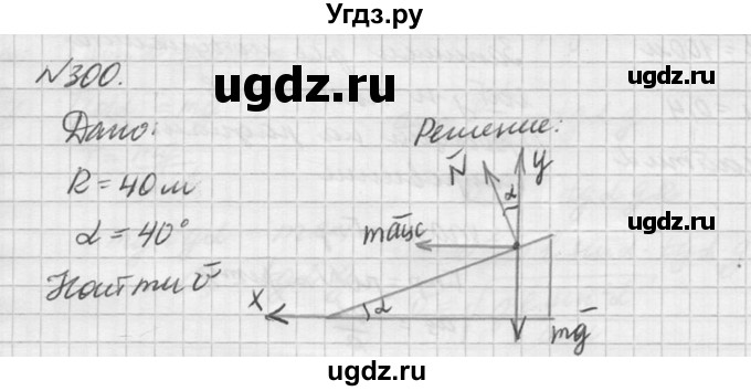 ГДЗ (Решебник №1) по физике 10 класс (задачник) А.П. Рымкевич / номер / 300