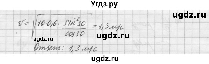 ГДЗ (Решебник №1) по физике 10 класс (задачник) А.П. Рымкевич / номер / 302(продолжение 2)