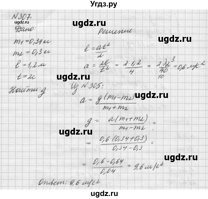 ГДЗ (Решебник №1) по физике 10 класс (задачник) А.П. Рымкевич / номер / 307