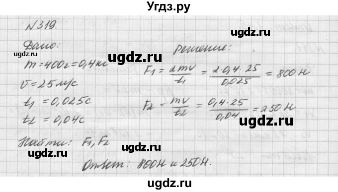 ГДЗ (Решебник №1) по физике 10 класс (задачник) А.П. Рымкевич / номер / 319