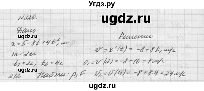 ГДЗ (Решебник №1) по физике 10 класс (задачник) А.П. Рымкевич / номер / 320