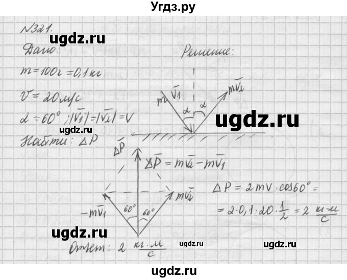 ГДЗ (Решебник №1) по физике 10 класс (задачник) А.П. Рымкевич / номер / 321