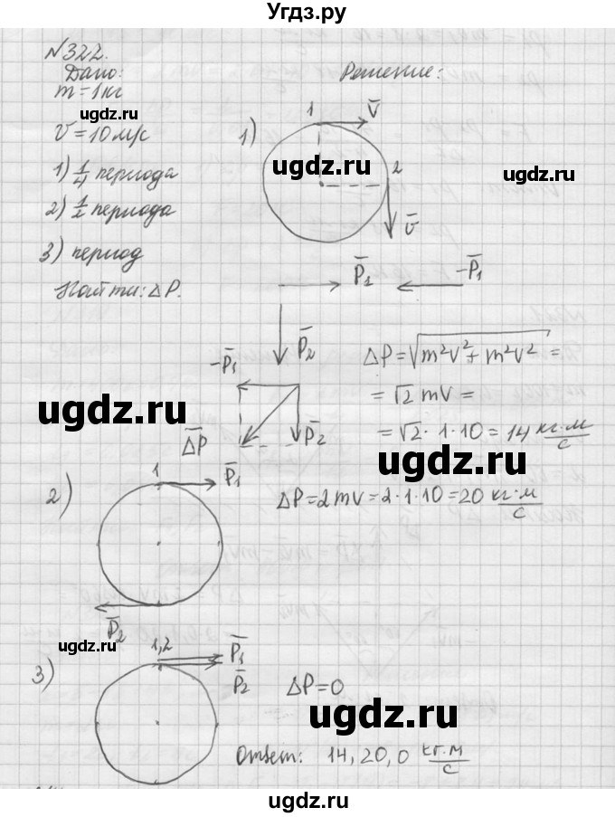 ГДЗ (Решебник №1) по физике 10 класс (задачник) А.П. Рымкевич / номер / 322