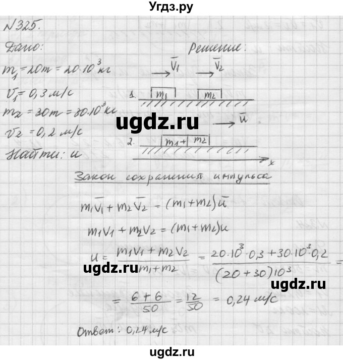 ГДЗ (Решебник №1) по физике 10 класс (задачник) А.П. Рымкевич / номер / 325