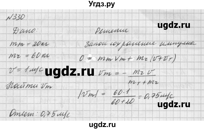 ГДЗ (Решебник №1) по физике 10 класс (задачник) А.П. Рымкевич / номер / 330