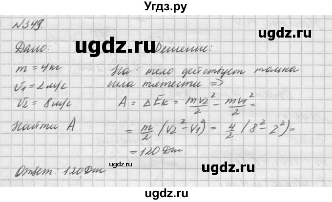 ГДЗ (Решебник №1) по физике 10 класс (задачник) А.П. Рымкевич / номер / 343
