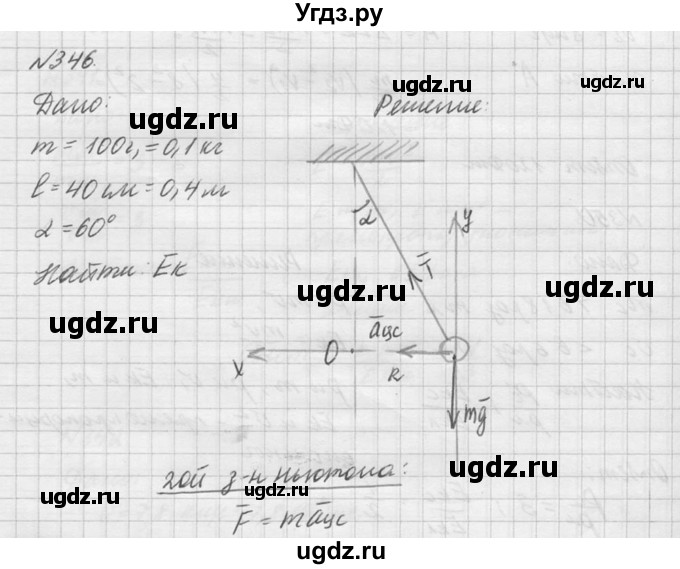 ГДЗ (Решебник №1) по физике 10 класс (задачник) А.П. Рымкевич / номер / 346
