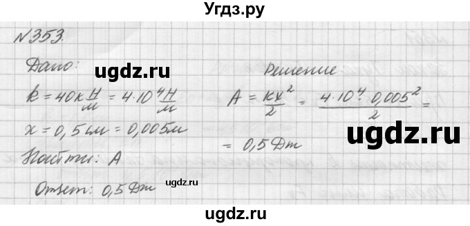 ГДЗ (Решебник №1) по физике 10 класс (задачник) А.П. Рымкевич / номер / 353