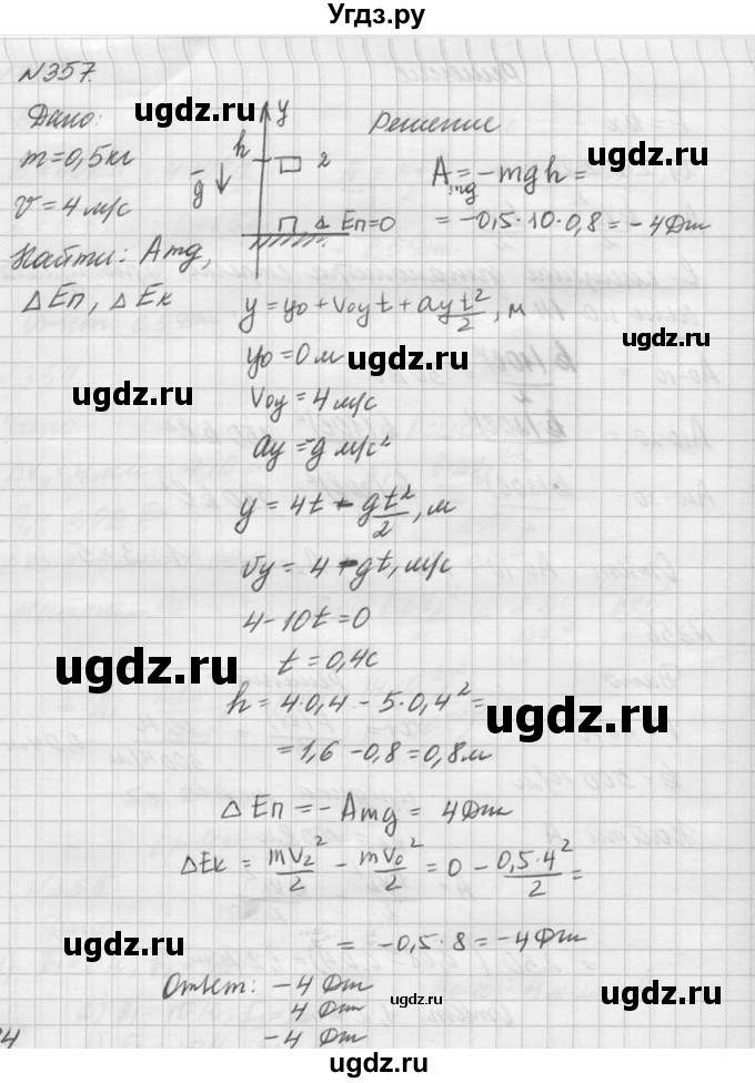 ГДЗ (Решебник №1) по физике 10 класс (задачник) А.П. Рымкевич / номер / 357