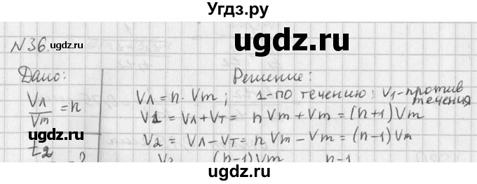 ГДЗ (Решебник №1) по физике 10 класс (задачник) А.П. Рымкевич / номер / 36