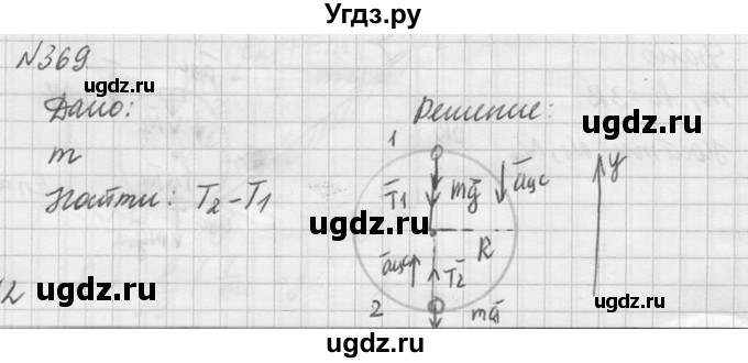 ГДЗ (Решебник №1) по физике 10 класс (задачник) А.П. Рымкевич / номер / 369