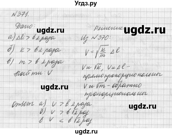 ГДЗ (Решебник №1) по физике 10 класс (задачник) А.П. Рымкевич / номер / 371