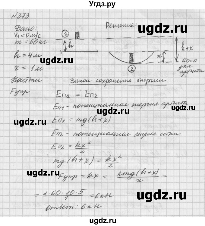 ГДЗ (Решебник №1) по физике 10 класс (задачник) А.П. Рымкевич / номер / 373