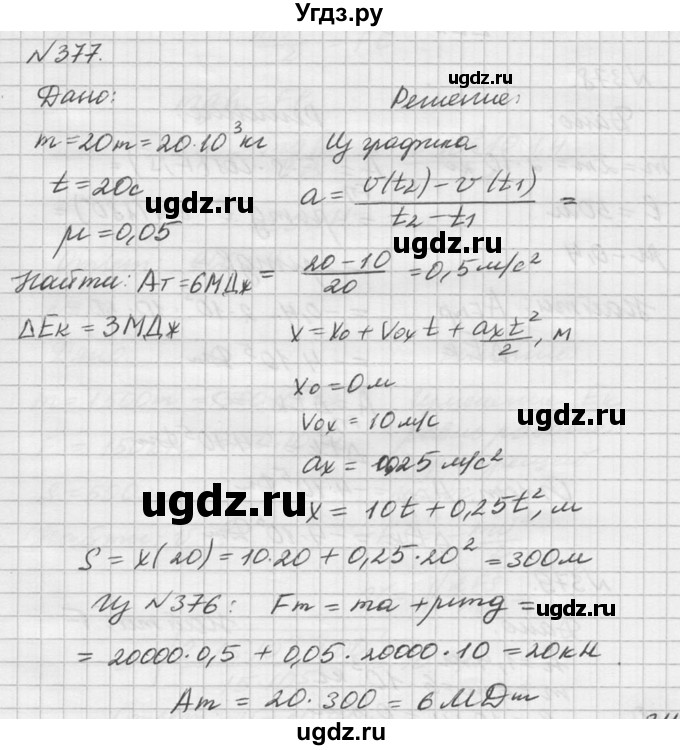 ГДЗ (Решебник №1) по физике 10 класс (задачник) А.П. Рымкевич / номер / 377