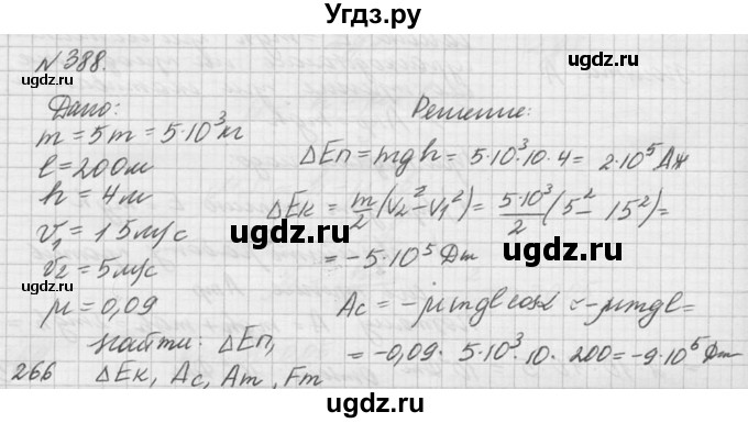 ГДЗ (Решебник №1) по физике 10 класс (задачник) А.П. Рымкевич / номер / 388