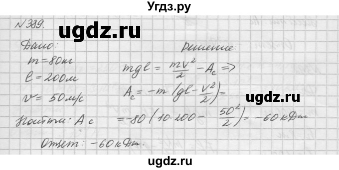 ГДЗ (Решебник №1) по физике 10 класс (задачник) А.П. Рымкевич / номер / 389
