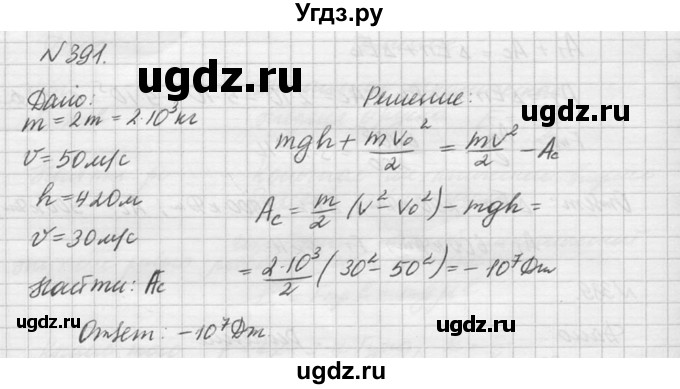 ГДЗ (Решебник №1) по физике 10 класс (задачник) А.П. Рымкевич / номер / 391