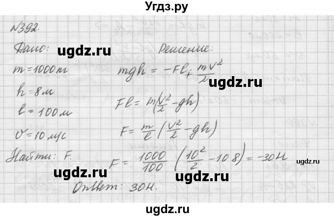 ГДЗ (Решебник №1) по физике 10 класс (задачник) А.П. Рымкевич / номер / 392