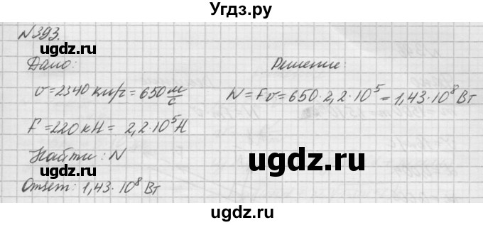 ГДЗ (Решебник №1) по физике 10 класс (задачник) А.П. Рымкевич / номер / 393
