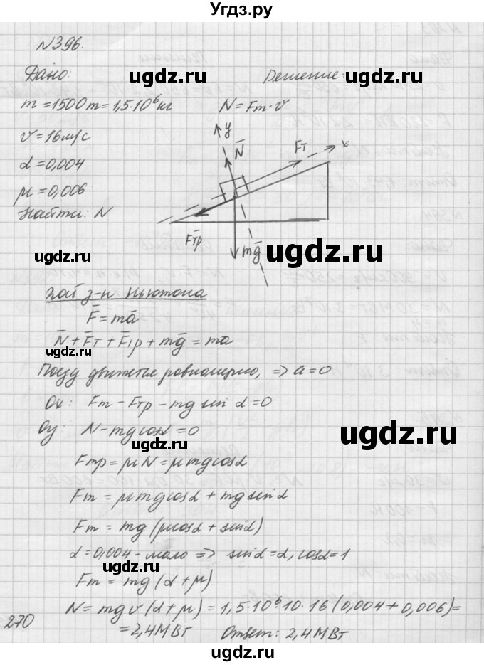 ГДЗ (Решебник №1) по физике 10 класс (задачник) А.П. Рымкевич / номер / 396