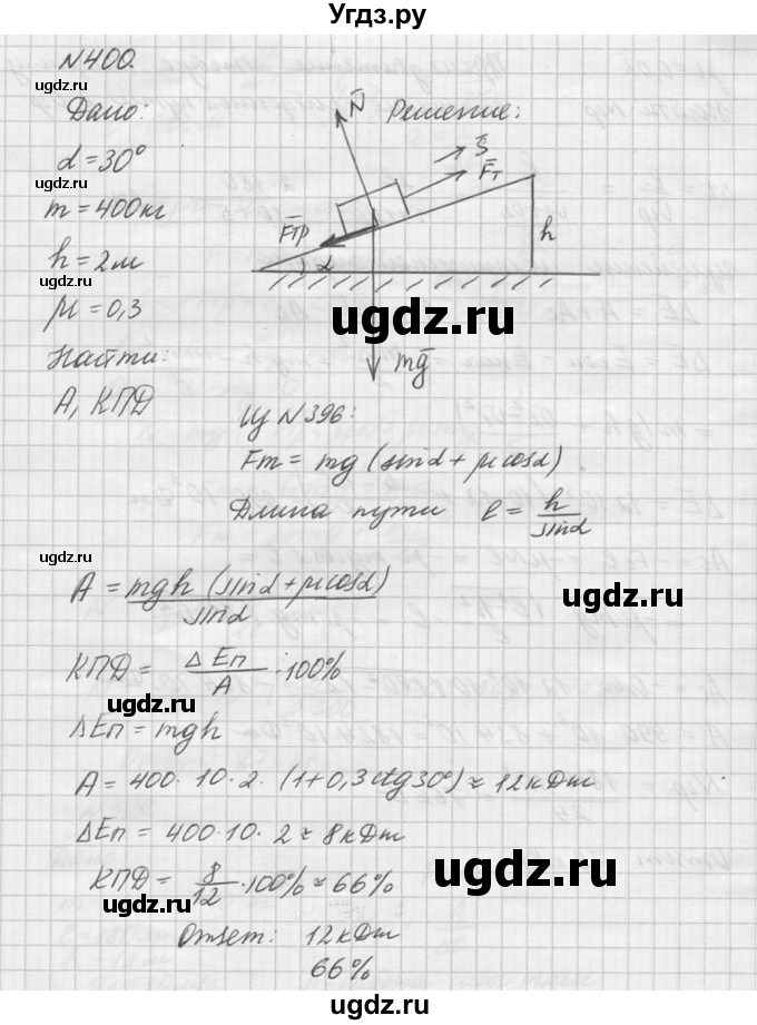 ГДЗ (Решебник №1) по физике 10 класс (задачник) А.П. Рымкевич / номер / 400