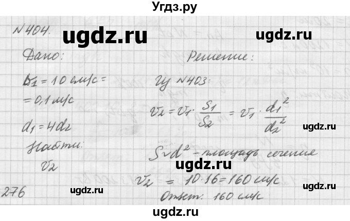 ГДЗ (Решебник №1) по физике 10 класс (задачник) А.П. Рымкевич / номер / 404