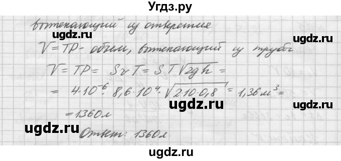 ГДЗ (Решебник №1) по физике 10 класс (задачник) А.П. Рымкевич / номер / 408(продолжение 2)