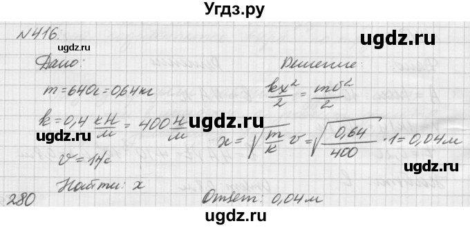 ГДЗ (Решебник №1) по физике 10 класс (задачник) А.П. Рымкевич / номер / 416