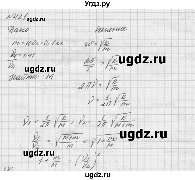 ГДЗ (Решебник №1) по физике 10 класс (задачник) А.П. Рымкевич / номер / 421