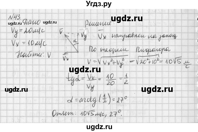 ГДЗ (Решебник №1) по физике 10 класс (задачник) А.П. Рымкевич / номер / 43