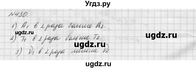 ГДЗ (Решебник №1) по физике 10 класс (задачник) А.П. Рымкевич / номер / 430