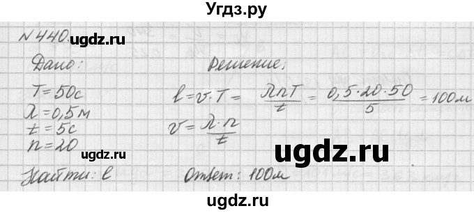 ГДЗ (Решебник №1) по физике 10 класс (задачник) А.П. Рымкевич / номер / 440