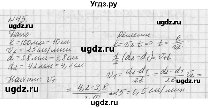 ГДЗ (Решебник №1) по физике 10 класс (задачник) А.П. Рымкевич / номер / 45