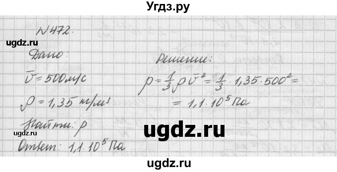 ГДЗ (Решебник №1) по физике 10 класс (задачник) А.П. Рымкевич / номер / 472