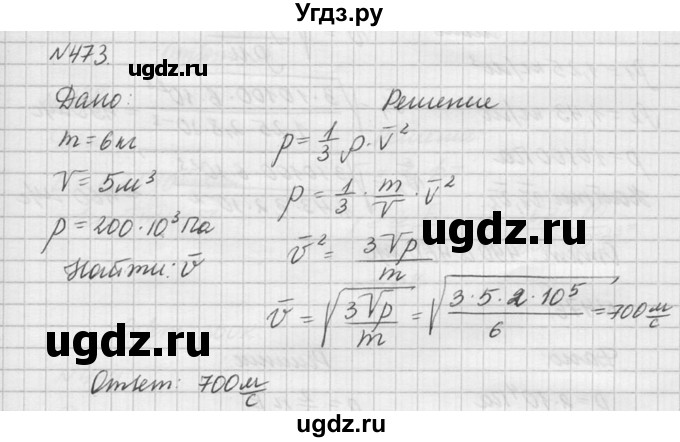 ГДЗ (Решебник №1) по физике 10 класс (задачник) А.П. Рымкевич / номер / 473