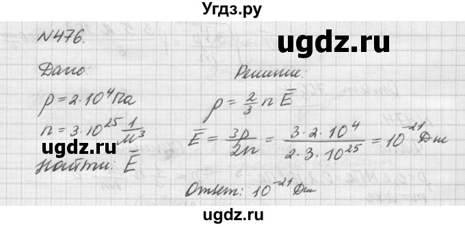 ГДЗ (Решебник №1) по физике 10 класс (задачник) А.П. Рымкевич / номер / 476