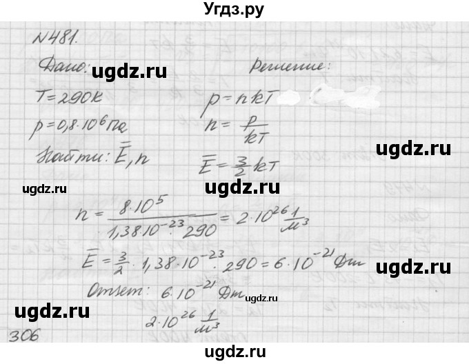 ГДЗ (Решебник №1) по физике 10 класс (задачник) А.П. Рымкевич / номер / 481
