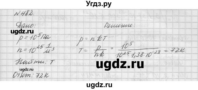 ГДЗ (Решебник №1) по физике 10 класс (задачник) А.П. Рымкевич / номер / 482