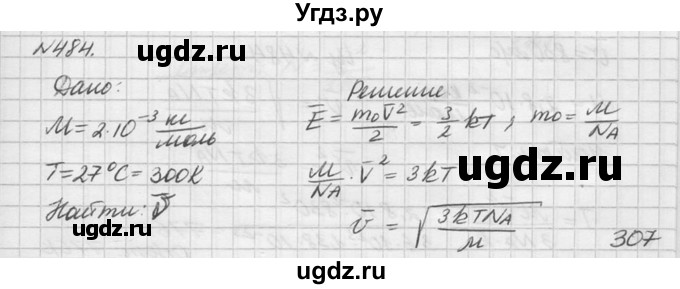 ГДЗ (Решебник №1) по физике 10 класс (задачник) А.П. Рымкевич / номер / 484