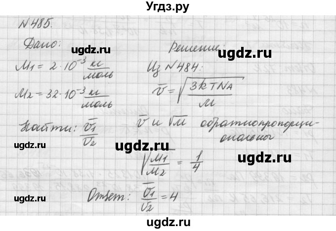 ГДЗ (Решебник №1) по физике 10 класс (задачник) А.П. Рымкевич / номер / 485