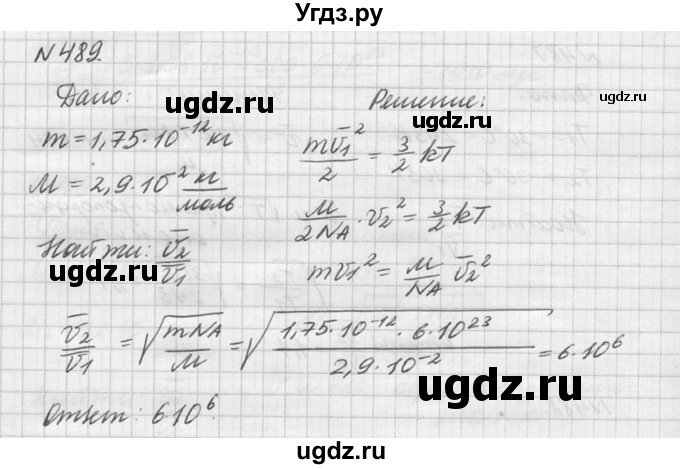 ГДЗ (Решебник №1) по физике 10 класс (задачник) А.П. Рымкевич / номер / 489