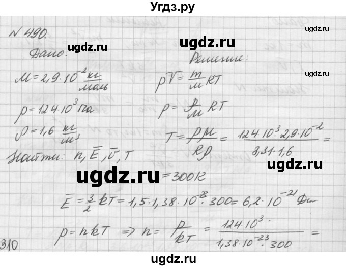 ГДЗ (Решебник №1) по физике 10 класс (задачник) А.П. Рымкевич / номер / 490