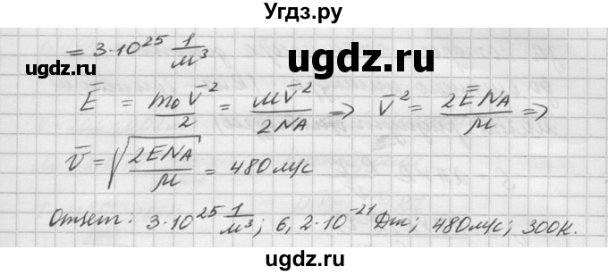 ГДЗ (Решебник №1) по физике 10 класс (задачник) А.П. Рымкевич / номер / 490(продолжение 2)