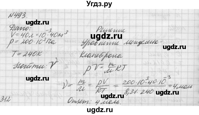 ГДЗ (Решебник №1) по физике 10 класс (задачник) А.П. Рымкевич / номер / 493