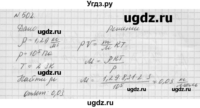 ГДЗ (Решебник №1) по физике 10 класс (задачник) А.П. Рымкевич / номер / 502