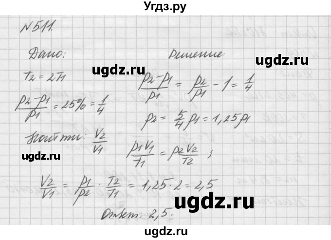 ГДЗ (Решебник №1) по физике 10 класс (задачник) А.П. Рымкевич / номер / 511