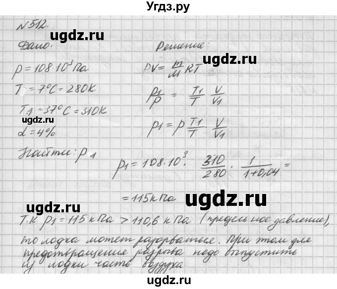 ГДЗ (Решебник №1) по физике 10 класс (задачник) А.П. Рымкевич / номер / 512