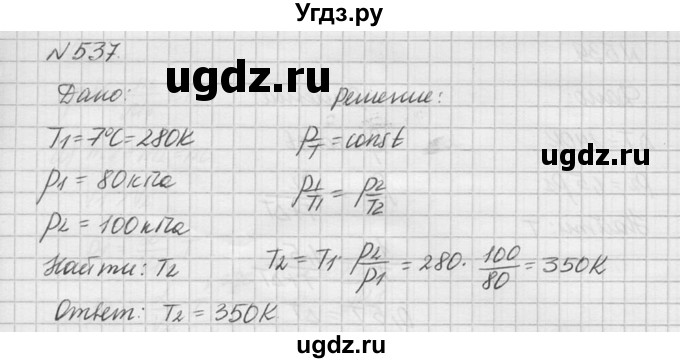 ГДЗ (Решебник №1) по физике 10 класс (задачник) А.П. Рымкевич / номер / 537
