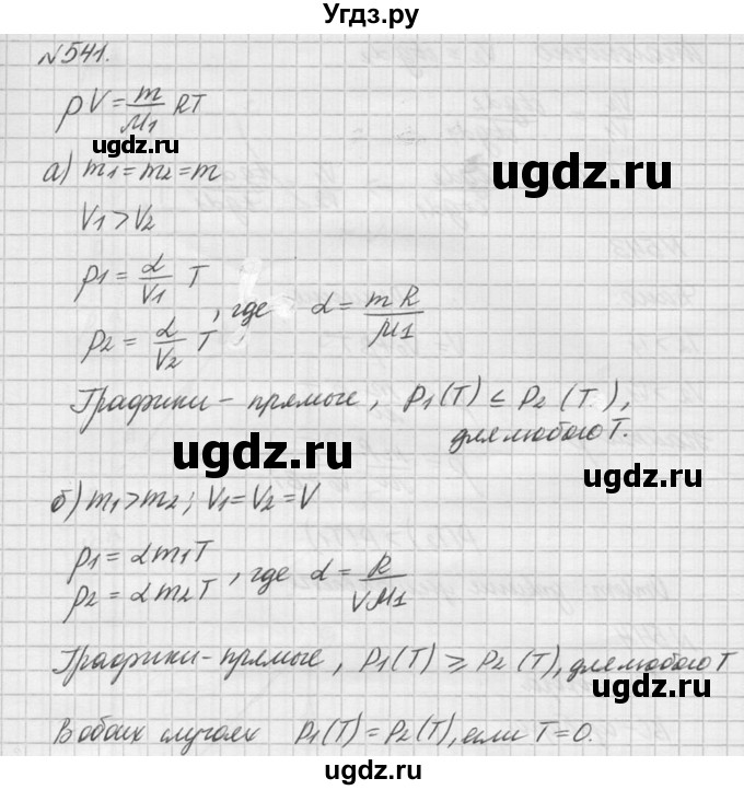 ГДЗ (Решебник №1) по физике 10 класс (задачник) А.П. Рымкевич / номер / 541