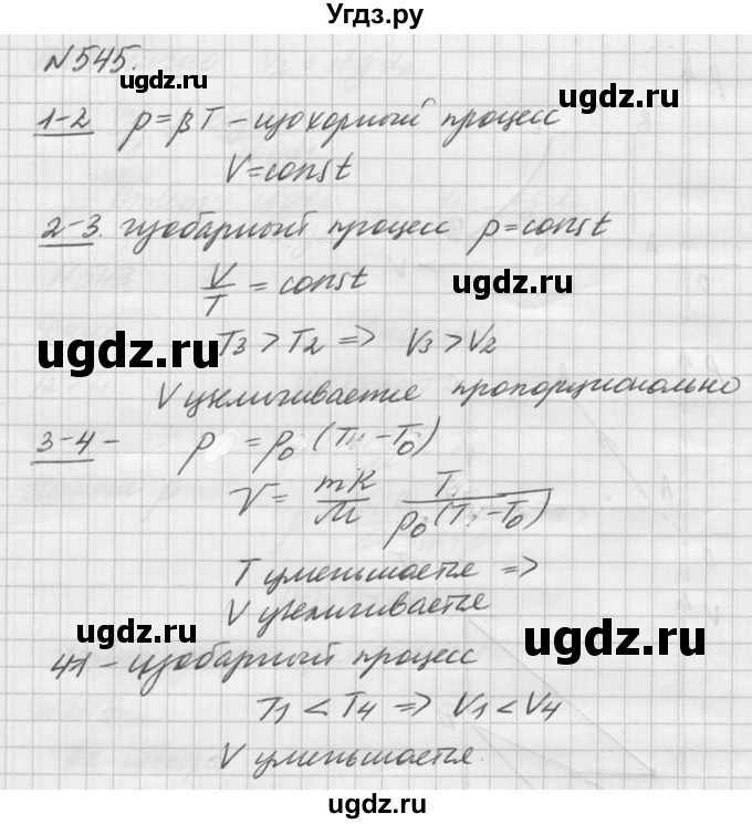 ГДЗ (Решебник №1) по физике 10 класс (задачник) А.П. Рымкевич / номер / 545